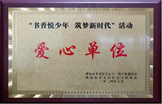 1720516364117334.png 集團(tuán)公司榮獲“愛心單位”榮譽(yù)稱號510.png